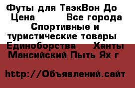 Футы для ТаэкВон До  › Цена ­ 300 - Все города Спортивные и туристические товары » Единоборства   . Ханты-Мансийский,Пыть-Ях г.